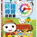 💕現貨💕《風車》時鐘尋寶遊戲書：FOOD超人【愛寶童衣舖】-規格圖1