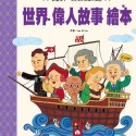 💕現貨💕《風車》世界偉人故事繪本【愛寶童衣舖】-規格圖1