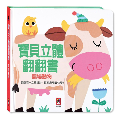 現貨《風車》農場動物：寶貝立體翻翻書【愛寶童衣舖】