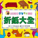 折紙大全：新編兒童益智手工大全(新版)