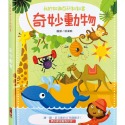 奇妙動物：我的知識百科翻翻書