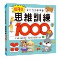 思維訓練1000題：幼升小全方位入學準備