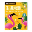 💕現貨💕《風車》兩歲生活常識：全腦開發遊戲書【愛寶童衣舖】-規格圖1