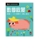 💕現貨💕《風車》四歲數學啟蒙：全腦開發遊戲書【愛寶童衣舖】-規格圖1