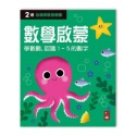 💕現貨💕《風車》兩歲數學啟蒙：全腦開發遊戲書【愛寶童衣舖】-規格圖1