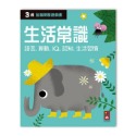 💕現貨💕《風車》三歲生活常識：全腦開發遊戲書【愛寶童衣舖】-規格圖1