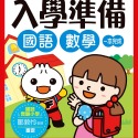 💕現貨💕《風車》國語數學：FOOD超人入學準備【愛寶童衣舖】-規格圖7