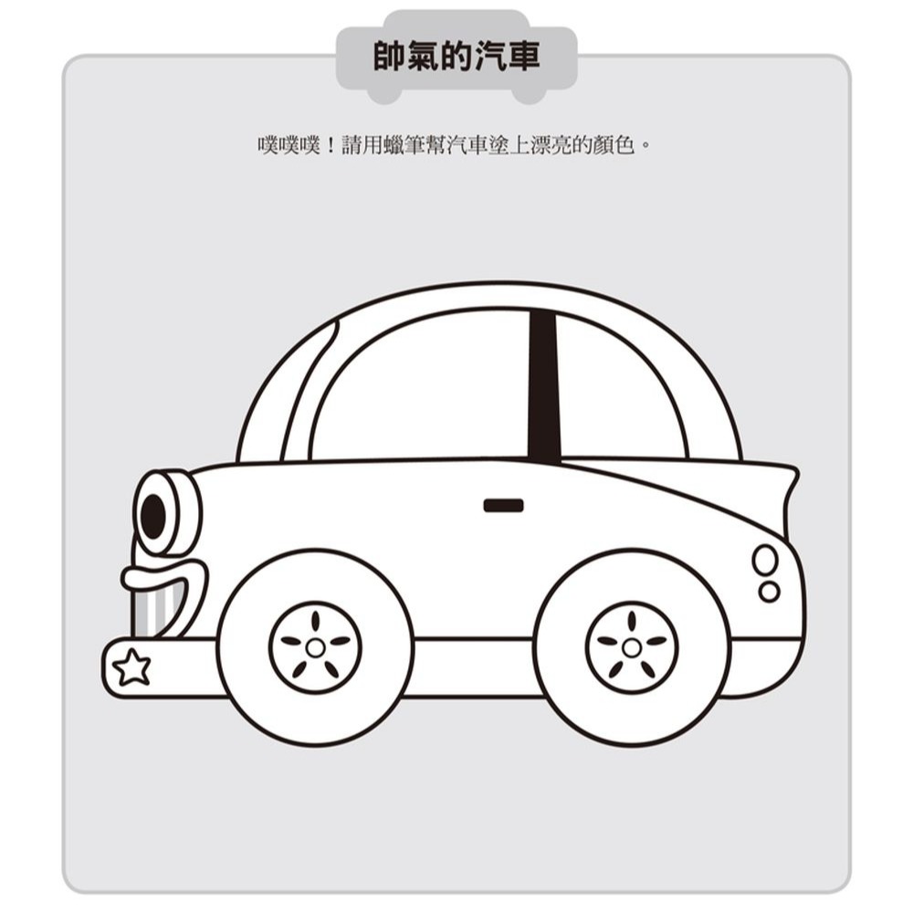 💕現貨💕《風車》交通工具：創意遊戲大貼紙書【愛寶童衣舖】-細節圖4