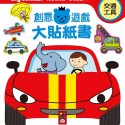 💕現貨💕《風車》交通工具：創意遊戲大貼紙書【愛寶童衣舖】-規格圖6