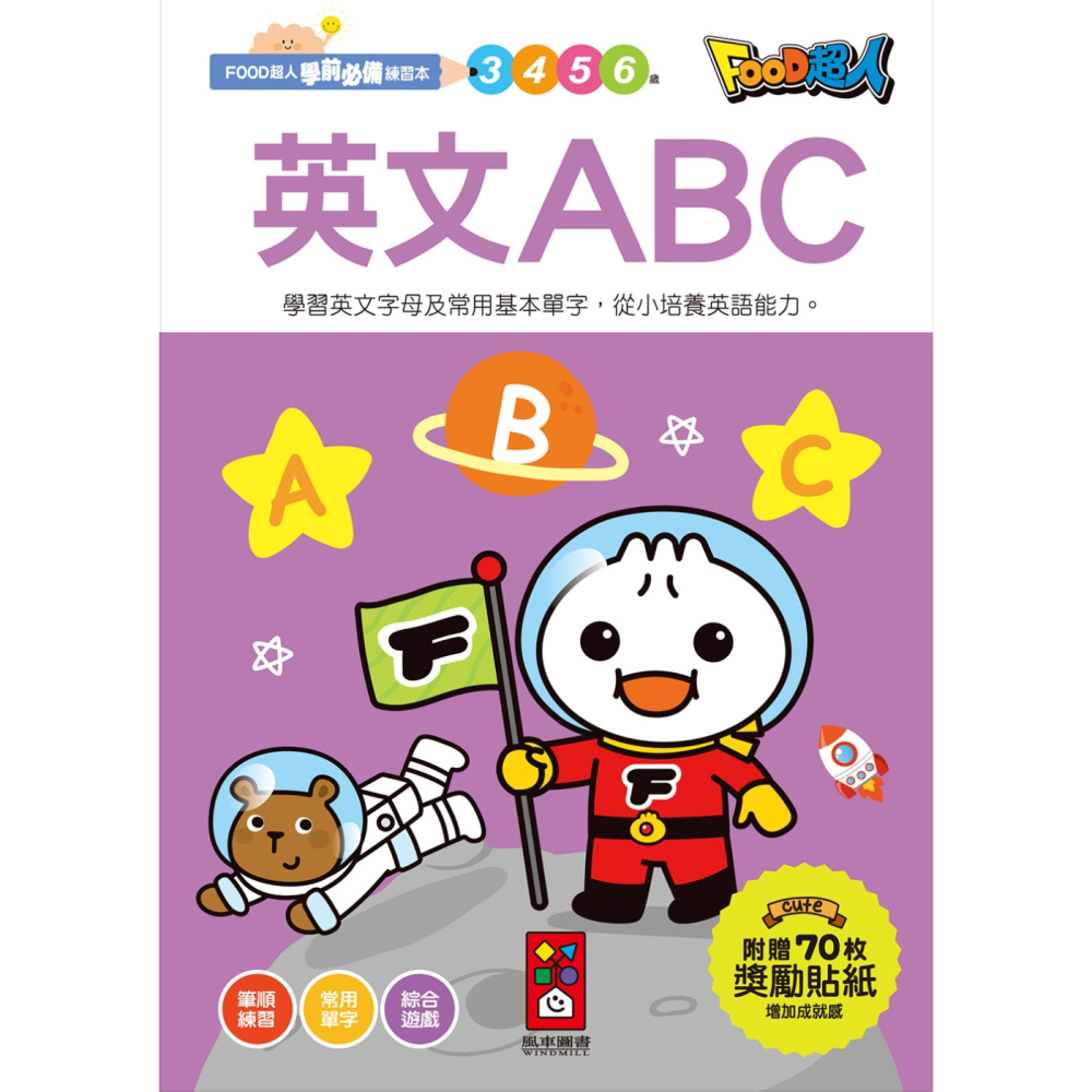 現貨《風車》英文ABC：FOOD超人學前必備練習本【愛寶童衣舖】