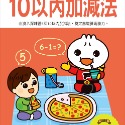 10以內加減法：FOOD超人學前必備練習