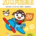 💕現貨💕《風車》20以內加減法：FOOD超人學前必備練習本【愛寶童衣舖】-規格圖1