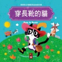 💕現貨💕《風車》穿長靴的貓：寶寶的12個經典童話故事10【愛寶童衣舖】-規格圖1