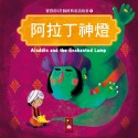 💕現貨💕《風車》阿拉丁神燈：寶寶的12個經典童話故事6【愛寶童衣舖】-規格圖1