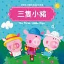 💕現貨💕《風車》三隻小豬：寶寶的12個經典童話故事1【愛寶童衣舖】-規格圖4