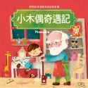 💕現貨💕《風車》小木偶奇遇記：寶寶的12個經典童話故事7【愛寶童衣舖】-規格圖1