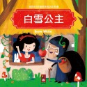 💕現貨💕《風車》白雪公主：寶寶的12個經典童話故事2【愛寶童衣舖】-規格圖1