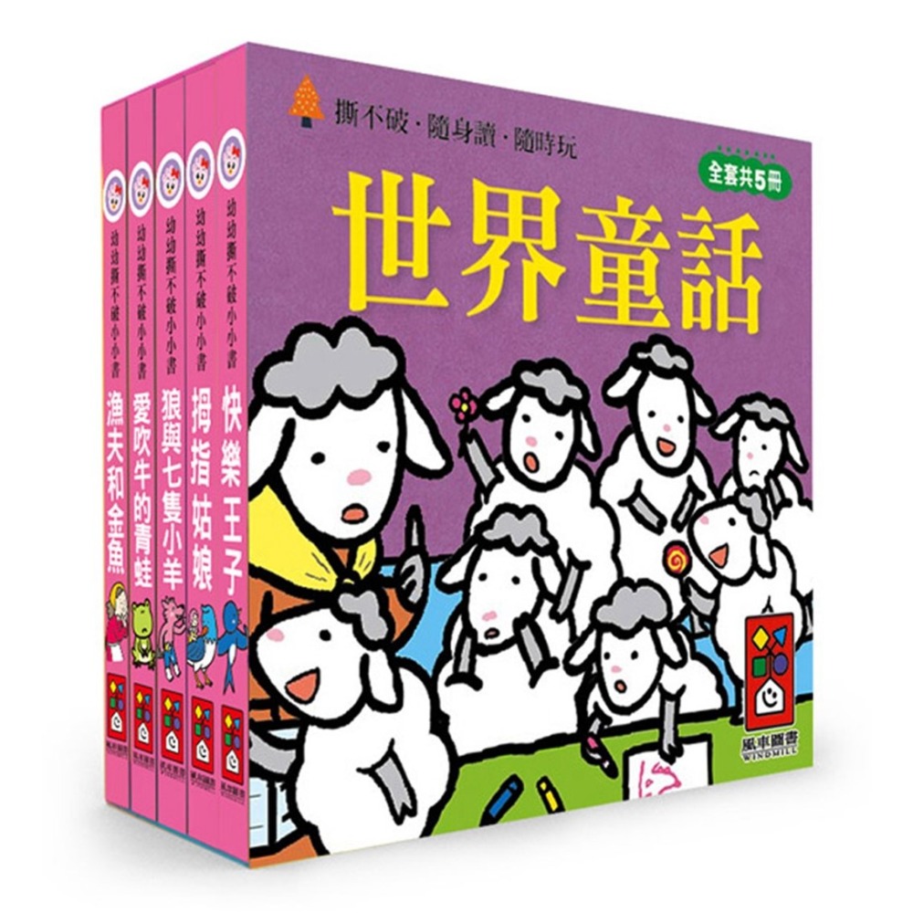 💕現貨💕《風車》世界童話：幼幼撕不破小小書【愛寶童衣舖】-細節圖2