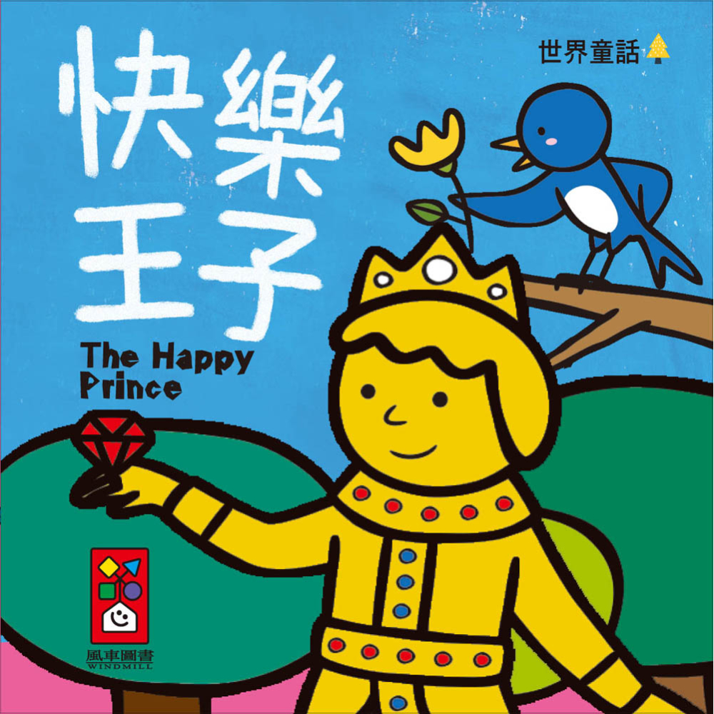 💕現貨💕《風車》世界童話：幼幼撕不破小小書【愛寶童衣舖】-細節圖5