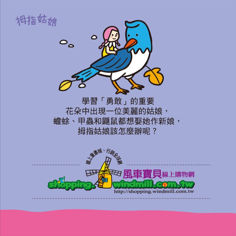 💕現貨💕《風車》世界童話：幼幼撕不破小小書【愛寶童衣舖】-細節圖7