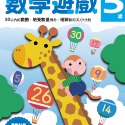 數學遊戲5歲：多湖輝的NEW頭腦開發