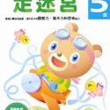 💕現貨💕《風車》走迷宮5歲：多湖輝的NEW頭腦開發【愛寶童衣舖】-規格圖1