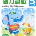 智力遊戲5歲：多湖輝的NEW頭腦開發