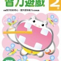 智力遊戲2歲：多湖輝的NEW頭腦開發