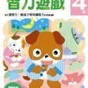 智力遊戲4歲：多湖輝的NEW頭腦開發