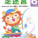 💕現貨💕《風車》走迷宮6歲：多湖輝的NEW頭腦開發【愛寶童衣舖】-規格圖1