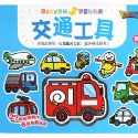 交通工具：Baby趣味學習貼貼書(新版)