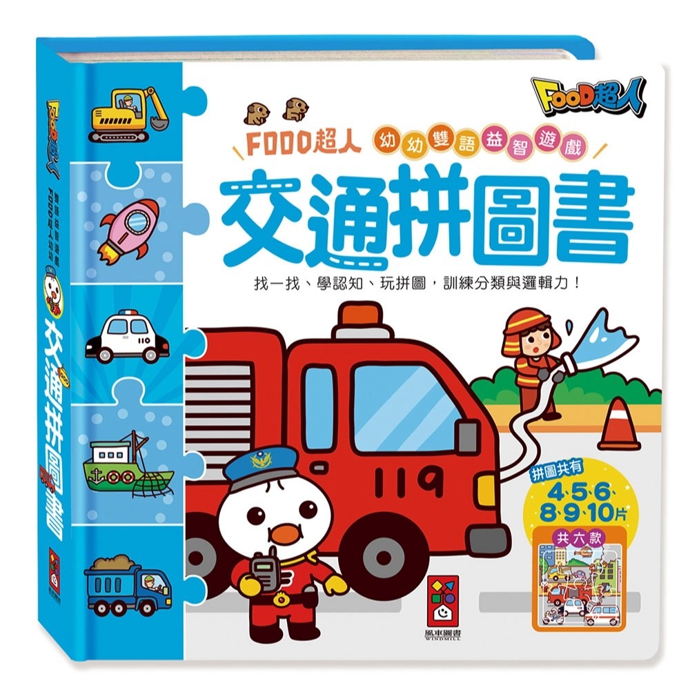 💕現貨💕《風車》交通拼圖書：FOOD超人幼幼雙語益智遊戲【愛寶童衣舖】-細節圖2