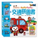 💕現貨💕《風車》交通拼圖書：FOOD超人幼幼雙語益智遊戲【愛寶童衣舖】-規格圖1