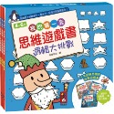 💕現貨💕《風車》我的第一套思維遊戲書-邏輯大挑戰（三本一套）【愛寶童衣舖】-規格圖6
