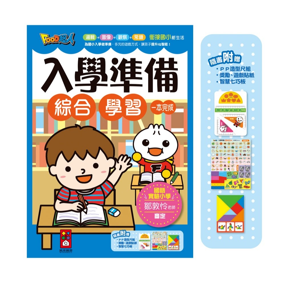 💕現貨💕《風車》FOOD超人入學準備（套書）2冊【愛寶童衣舖】-細節圖6