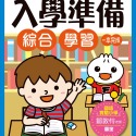 💕現貨💕《風車》綜合學習：FOOD超人入學準備【愛寶童衣舖】-規格圖1