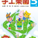 手工樂園5歲：多湖輝的NEW頭腦開發