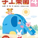 手工樂園4歲：多湖輝的NEW頭腦開發