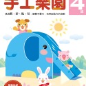 💕現貨💕《風車》手工樂園4歲：多湖輝的NEW頭腦開發【愛寶童衣舖】-規格圖1