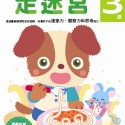 💕現貨💕《風車》走迷宮3歲：多湖輝的NEW頭腦開發【愛寶童衣舖】-規格圖1