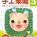 💕現貨💕《風車》手工樂園3歲：多湖輝的NEW頭腦開發【愛寶童衣舖】-規格圖1