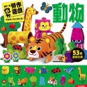 💕現貨💕《風車》動物-每天一個勞作遊戲【愛寶童衣舖】-規格圖1