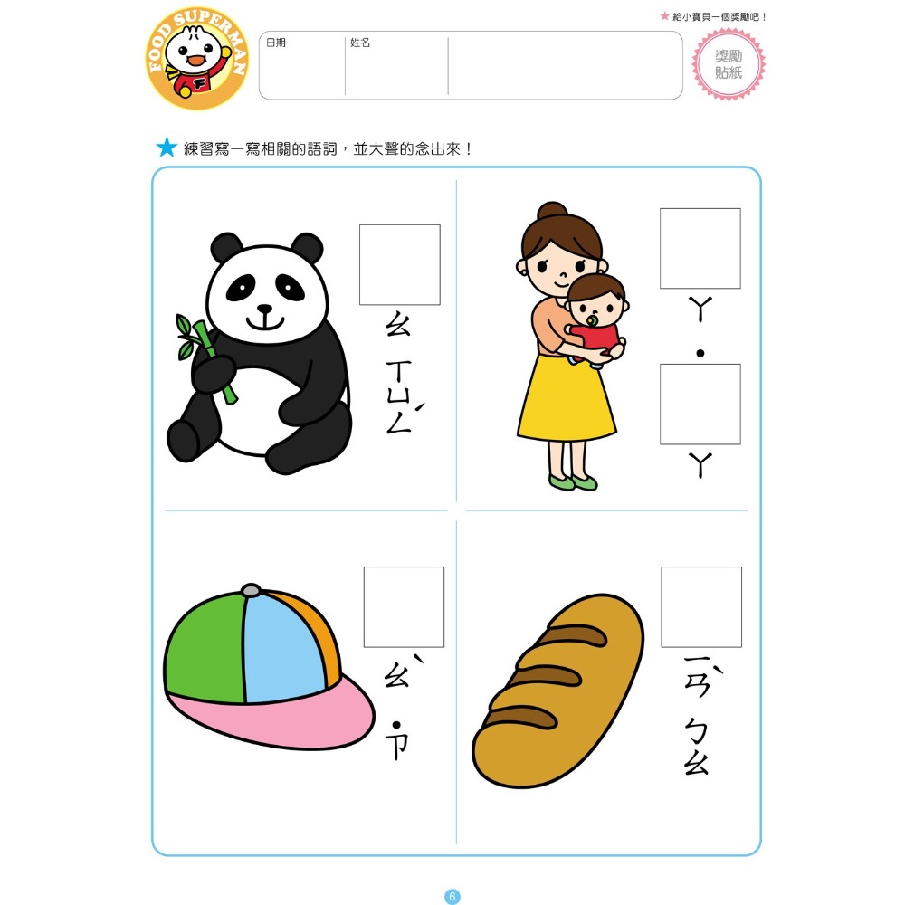 💕現貨💕《風車》我會ㄅㄆㄇ：FOOD超人頭腦開發練習（3~6歲）【愛寶童衣舖】-細節圖3