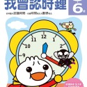 💕現貨💕《風車》我會認時鐘：FOOD超人頭腦開發練習（3~6歲）【愛寶童衣舖】-規格圖1