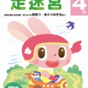 💕現貨💕《風車》走迷宮4歲：多湖輝的NEW頭腦開發【愛寶童衣舖】-規格圖7