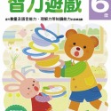 智力遊戲6歲：多湖輝的NEW頭腦開發