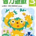 智力遊戲3歲：多湖輝的NEW頭腦開發