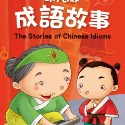 💕現貨💕《風車》幼兒版成語故事（1書1CD）【愛寶童衣舖】-規格圖1