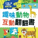 趣味動物互動翻翻書