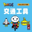💕現貨💕《風車》交通工具-FOOD超人Baby認知方塊書【愛寶童衣舖】-規格圖1
